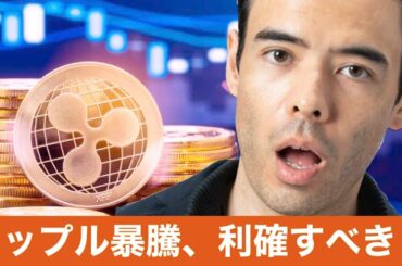 XRPリップルまた38%暴騰、どこまで上がるか？