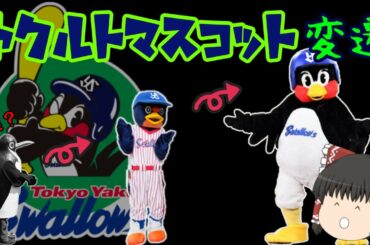【ヤクルト】歴代マスコット解説！偽つば九郎？謎の怪鳥も出現！