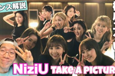 NiziU！早くも日本トップクラスのクオリティへ！Take a pictureを徹底解説！