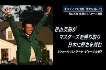 ウッズ・錦織・帝王も称賛・・・松山マスターズ制覇(2021年4月12日)