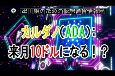 カルダノ（ADA）：来月10ドルになる！？【仮想通貨・暗号資産】