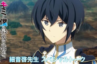TVアニメ「キミと僕の最後の戦場、あるいは世界が始まる聖戦」 原作者・細音啓先生・スペシャルトーク