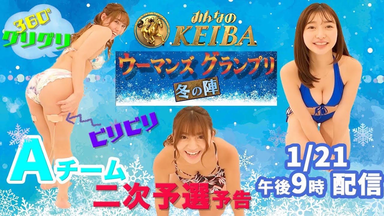 ウーマンズグランプリ〜冬の陣〜360度競馬クイズ Aチーム 二次予選 予告編 ウーマンズグランプリ〜冬の陣〜360度競馬クイズ Aチーム 二次予選 予告編