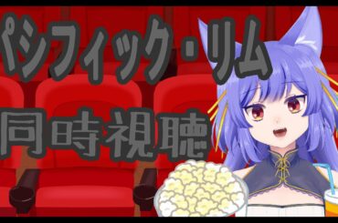 パシフィック・リム同時視聴