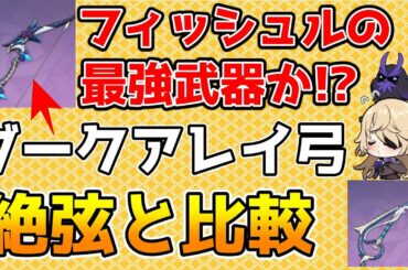 【原神】新武器「ダークアレイの狩人」と絶弦の性能を比較　フィッシュルの最適武器になるのか？【Genshin Impact/げんしん】