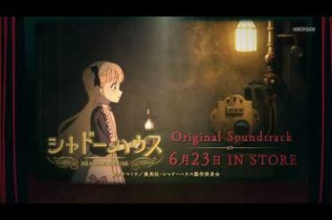 TVアニメ「シャドーハウス」Original Soundtrack｜2021.6.23 on sale