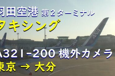 【機外カメラ】羽田空港タキシングD滑走路／ANA797羽田空港→大分空港