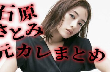 石原さとみと過去に噂になった人、歴代彼氏まとめ