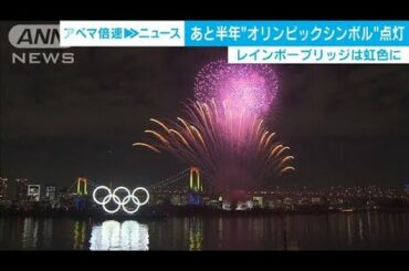 東京五輪まで半年　巨大シンボルの点灯と記念の花火(20/01/24)