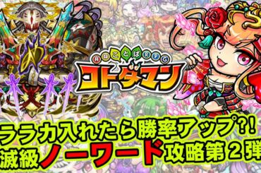 【コトダマン】ウララカ入れたら勝率アップ?!破滅級ノーワード攻略第２弾!!