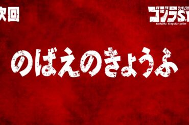 ゴジラS.P 第3話予告／4月15日(木)22:30TOKYO MX,BS11他テレビ放送／Netflix先行配信中