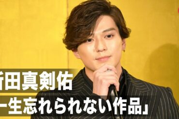 新田真剣佑「一生忘れることのない作品」言葉を詰まらせ主演作をアピール 映画『ブレイブ　－群青戦記－』公開記念舞台あいさつ