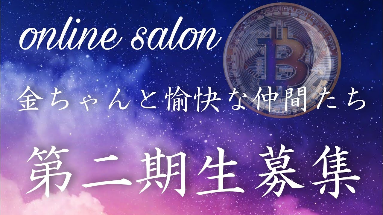 【オンラインサロン】第二期生募集です！