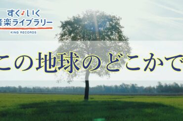 この地球のどこかでKonochikyu no dokokade／歌いだし♪ほらきのうまでの／見やすい歌詞付き【合唱曲Chorus】