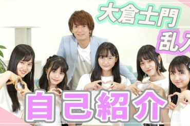 【自己紹介】大倉士門くんコラボ！みにょんtv始まります♡