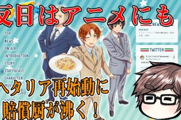 ヘタリア再始動も反日メディアが文句！風刺って言葉ご存知でしょうか？