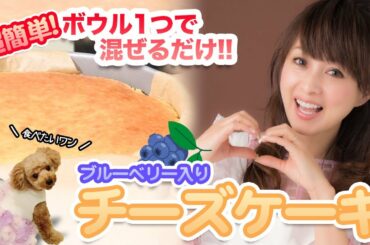 【超簡単】ボウル1つで混ぜるだけ！ブルーベリー入りチーズケーキ♪作り方&レシピ公開！【渡辺美奈代】