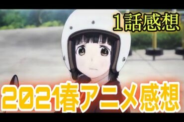 【2021春アニメ】1話の感想(極主夫道 バクテン!! 灼熱カバディ スーパーカブ)