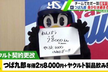 【ヤクルト】つば九郎“大トリ”でサイン 年俸28,000円＋ヤクルト製品飲み放題で契約更改