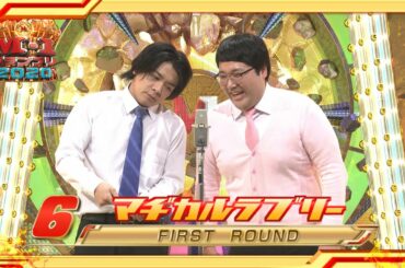マヂカルラブリー【決勝ネタ】1st Round〈ネタ順6〉M-1グランプリ2020