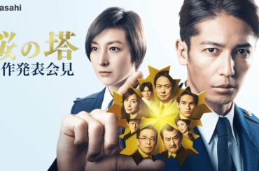 ドラマ『桜の塔』制作発表会見で玉木宏、広末涼子ほかキャスト陣登場！警視総監の座を巡る壮絶な出世バトルを描く究極の人間ドラマ｜4月15日(木)よる9時地上波放送後ABEMAで見逃し配信