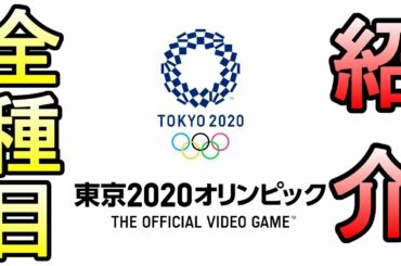 東京2020オリンピックゲーム全種目紹介【ps4/switch】