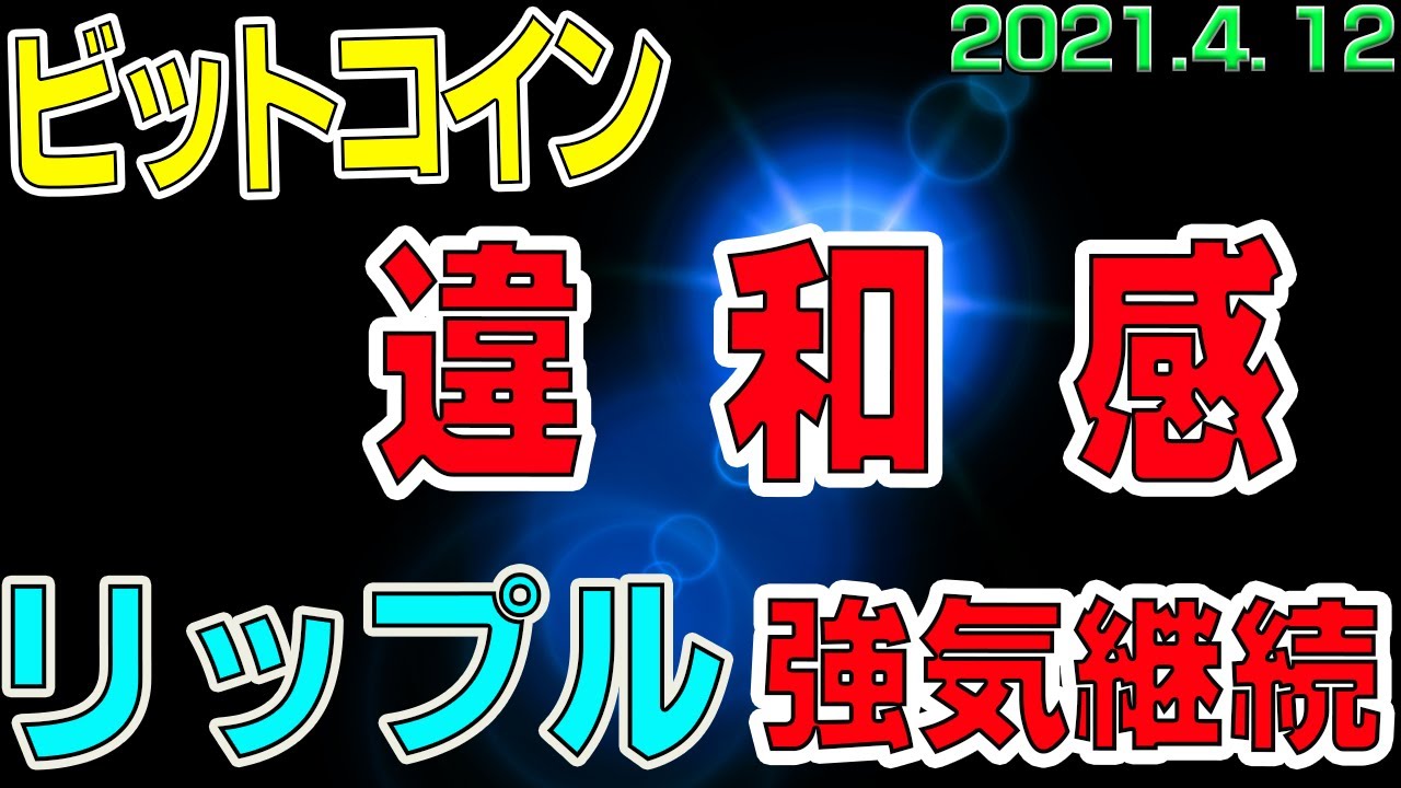 【ビットコイン&リップル】仮想通貨 ビットコイン違和感ハンパない値動き。リップルはさらに上昇できるか?!〈今後の値動きを初心者にもわかりやすくチャート分析〉2021.4.12 【ビットコイン&リップル】仮想通貨 ビットコイン違和感ハンパない値動き。リップルはさらに上昇できるか?!〈今後の値動きを初心者にもわかりやすくチャート分析〉2021.4.12