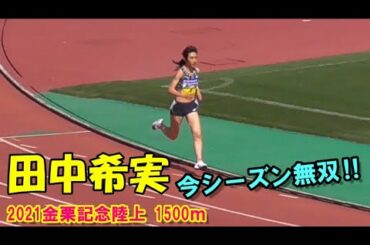 【強い‼強すぎる‼】田中希実　2021年無双！グランプリ女子1500ｍ決勝金栗記念中長距離陸上2021