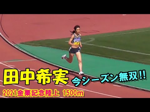 【強い‼強すぎる‼】田中希実 2021年無双!グランプリ女子1500m決勝金栗記念中長距離陸上2021 【強い‼強すぎる‼】田中希実 2021年無双!グランプリ女子1500m決勝金栗記念中長距離陸上2021