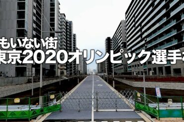 【もったいない】人がいない晴海のオリンピック選手村散策/東京オリンピック