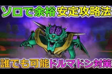 【ドラクエウォーク】ソロでもいける安定攻略法！誰でも可能ドルマドン対策！