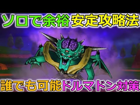 【ドラクエウォーク】ソロでもいける安定攻略法!誰でも可能ドルマドン対策! 【ドラクエウォーク】ソロでもいける安定攻略法!誰でも可能ドルマドン対策!