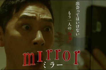 【ガチホラー】mIrror(ミラー)【出会ってはいけないもう一人の自分】