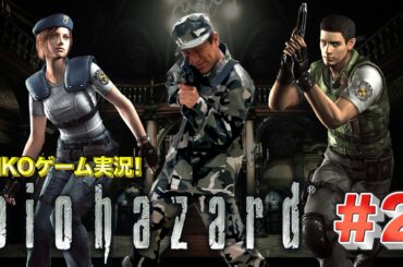 【#2】EIKOがバイオハザード １を生配信！【ゲーム実況】