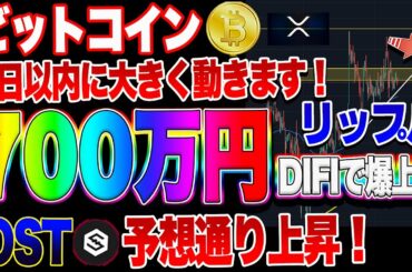 【仮想通貨】そろそろ跳ねる！？ビットコイン最高値更新へリーチ　リップルDIFIで爆上げ？