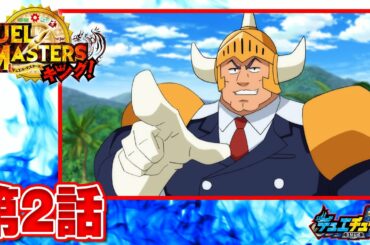 【デュエル・マスターズ キング　アニメ】時空を飛び越えろっ！　ボルシャック・ドラゴンとスター進化！