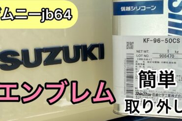 ジムニーjb64 シリコーン で 簡単 エンブレム 取り外し