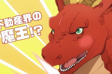 【2021年4月新作】「ドラゴン、家を買う」4月スタートの最新アニメをアベマで見放題配信中！アニメ見るならまずABEMA！