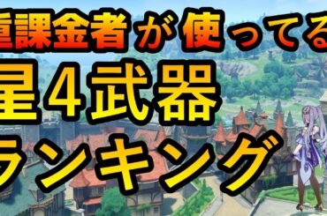 【原神】重課金者(主)の使用頻度が高い星４武器ランキングTOP5