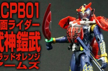 仮面ライダー 鎧武ガイム ＡＣ ＰＢ０１ 仮面ライダー武神鎧武 ブラッドオレンジアームズ 限定生産 Kamen Rider Bujin Gaimu Blood Orange Arms ACPB01