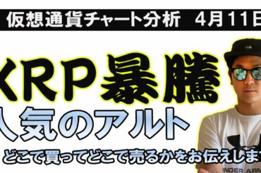 XRP爆上げ！！アルトコインのエントリー、イグジットを一挙解説！！【ビットコイン、イーサリアム、XYM、リップル、QTUM、ADA、IOST、BNB、10set、XTZ、UNI】
