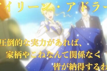 【憂国のモリアーティ2期】アイリーンの言葉がかっこいい！「実力で自分が正しいと証明しなさい、圧倒的な実力があれば、家柄やこねなんて関係なく、皆が納得するわ」〈心にしみる声〉
