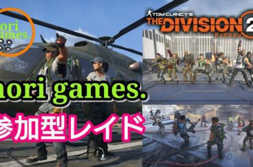 #359【ディビジョン2】[レイド]参加型レイド！週末連続レイド祭り！参加者募集！