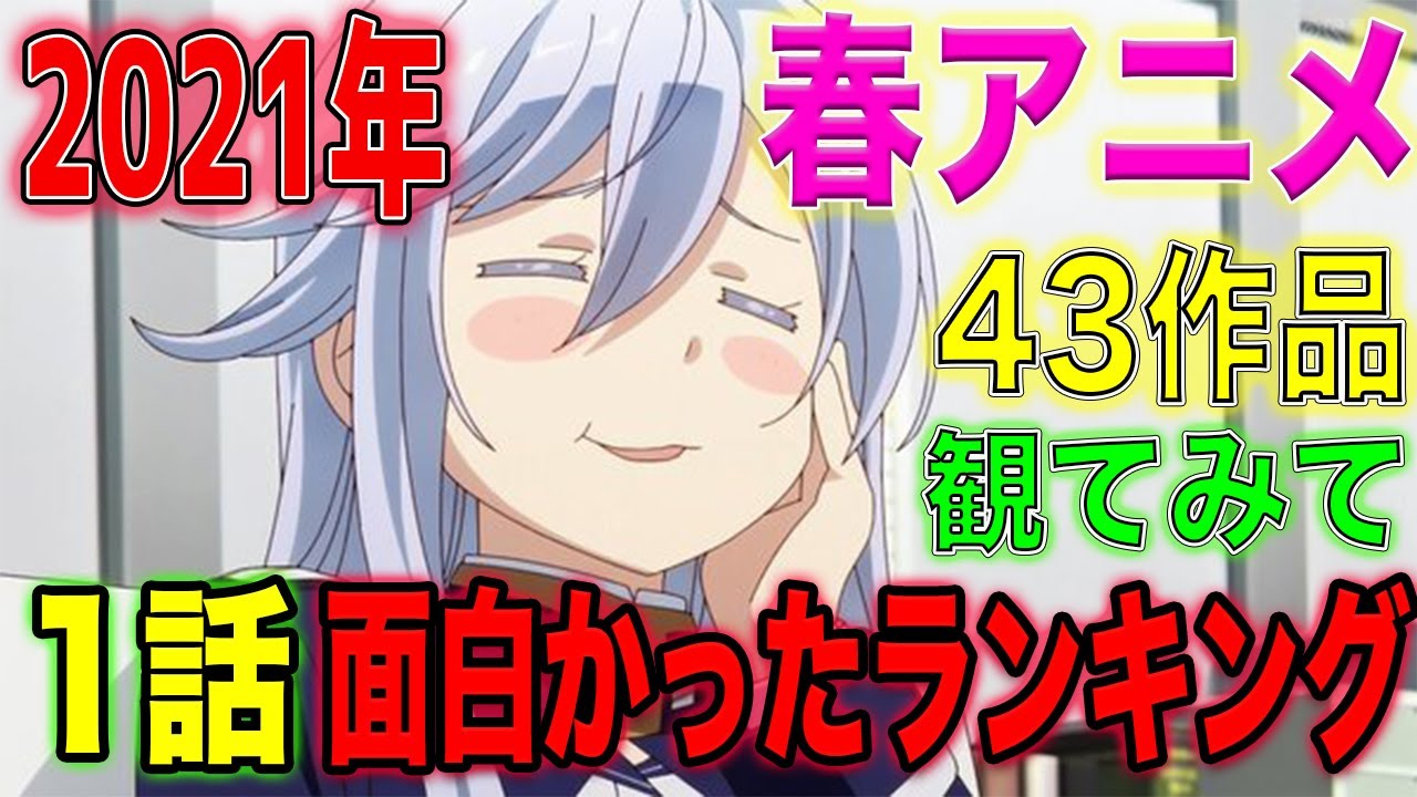 21春アニメ 個人的1話時点ランキング Top30発表します Tkhunt 21春アニメ 個人的1話時点ランキング Top30発表します Tkhunt