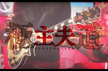 極主夫道OP&ED 打首獄門同好会 / シュフノミチ & 極・夫婦街道 guitar cover