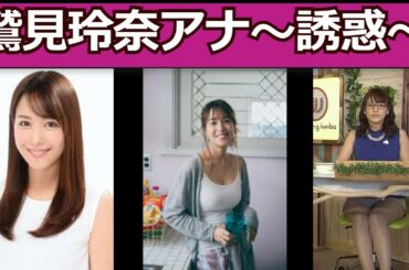 【鷲見玲奈アナウンサー】鷲見玲奈アナの巨乳と美脚はセクシーでエロティックなミニスカートからのパンチラもそそりますね。女子アナ好きには最高の癒しです。【女子アナの噂】
