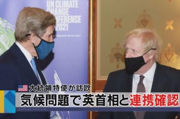 米大統領特使　気候問題で英首相と連携確認（2021年3月9日）