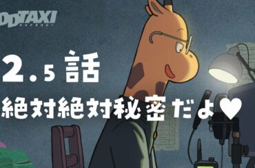 【#オッドタクシー​​】オーディオドラマ第2.5話「絶対絶対秘密だよ♥」