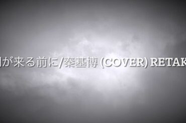 朝が来る前に/秦基博 (COVER) RETAKE