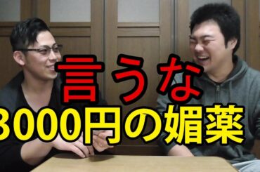 3000円の媚薬を飲んだ結果ｗｗｗ